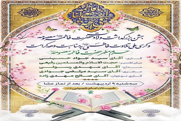 کرسی ملی تلاوت فاطمی در حرم بانوی کرامت