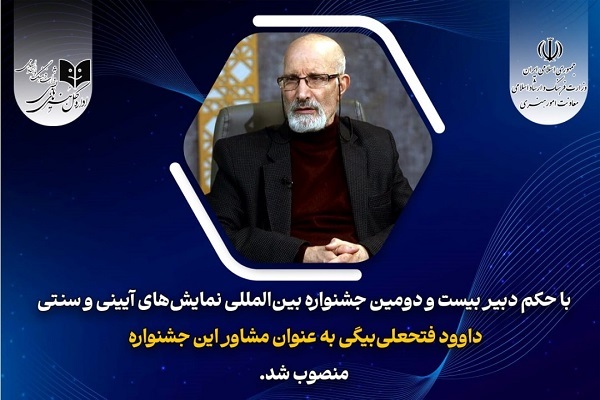 انتصاب مشاور دبیر جشنواره بین‌المللی نمایش‌های آیینی و سنتی 