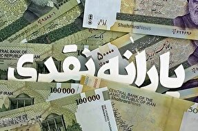 معیارهای جدید برای قطع یارانه نقدی