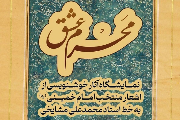 برپایی نمایشگاه خوشنویسی «مَحرم عشق» در موزه دفاع مقدس