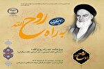 ویژه‌نامه «به راه روح‌الله» منتشر شد