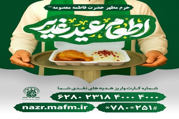 اطعام عید سعید غدیر