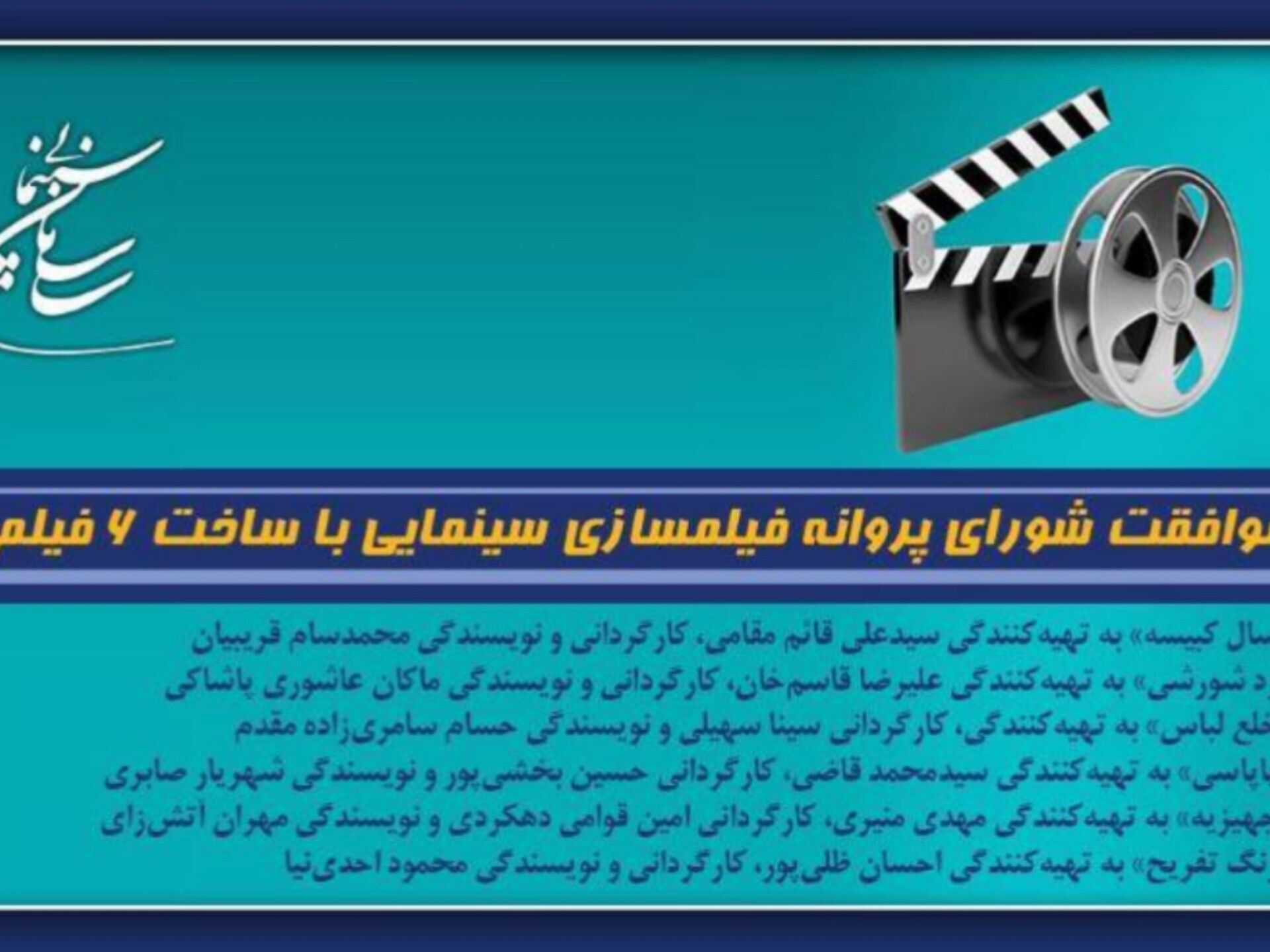 موافقت شورای پروانه فیلمسازی سینمایی با ساخت 6 فیلم‌