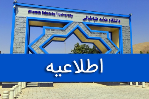 اطلاعیه دانشگاه علامه درباره ادعای بیرون‌کردن دانشجویان از مسجد دانشگاه