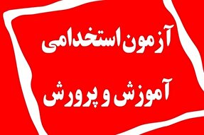 ثبت‌نام آزمون استخدامی آموزش وپرورش توسط مرکز آزمون جهاد دانشگاهی