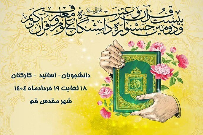 بیست‌و‌دومین جشنواره قرآن و عترت دانشگاه علوم و معارف قرآن کریم آغاز شد
