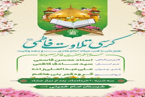 کرسی تلاوت فاطمی