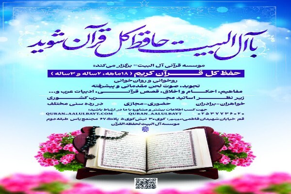 آغاز ثبت‌نام کلاس‌های تابستانی مؤسسه قرآنی آل‌البیت(ع) در قم