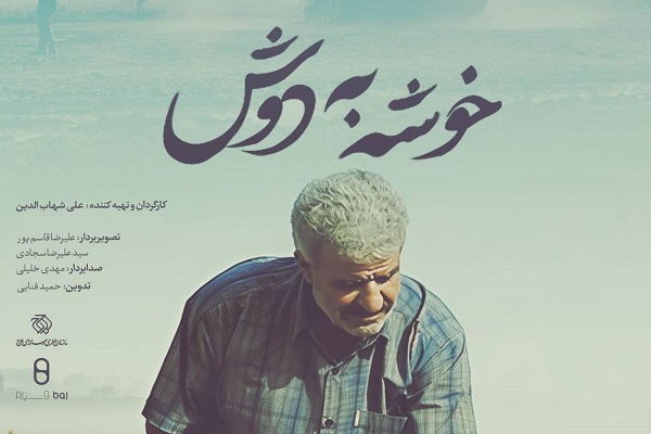 «خوشه به دوش» روی آنتن شبکه دو می‌رود