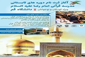 ثبت‌نام مدرسه قرآنی امام رضا(ع) در دانشگاه قم آغاز شد