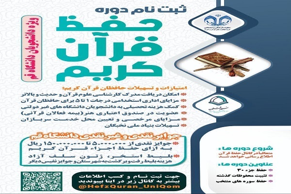 دوره‌های تابستانه حفظ قرآن کریم دانشگاه قم
