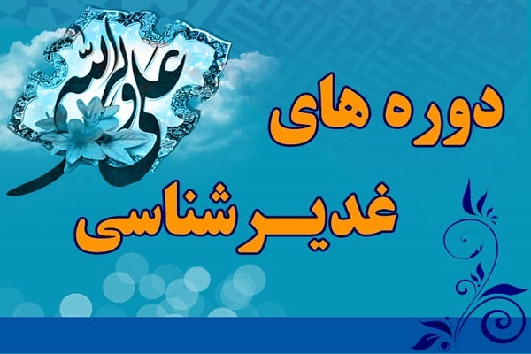 دوره‌های غدیرشناسی و نهج‌البلاغه‌شناسی در کشور برگزار می‌شود