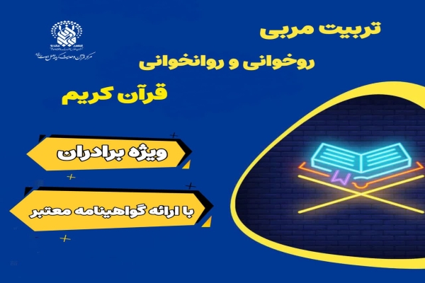 دوره‌ تربیت مربی حفظ و روخوانی قرآن کریم