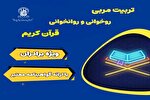 دوره‌ تربیت مربی حفظ و روخوانی قرآن کریم برگزار می‌شود