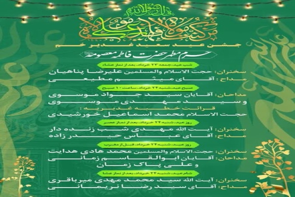 ویژه‌برنامه‌های غدیر در حرم حضرت معصومه (س)