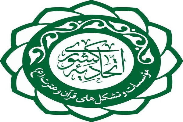 اتحادیه مؤسسات و تشکل‌های قرآن و عترت استان قم