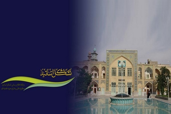 تشکل اساتید سطوح عالی و خارج حوزه علمیه قم