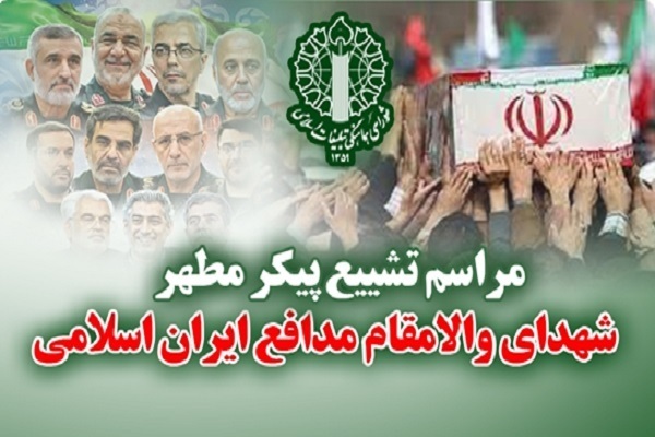 مراسم تشییع پیکر شهدای مدافع ایران