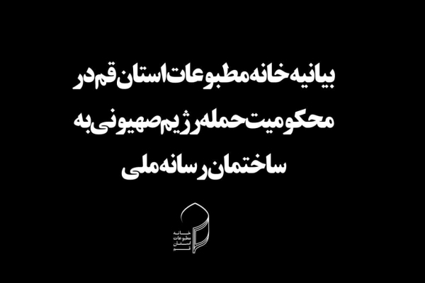 بیانیه خانه مطبوعات قم