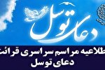 اطلاعیه برگزاری مراسم سراسری قرائت دعای توسل