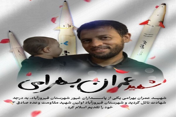 شهید عمران بهرامی