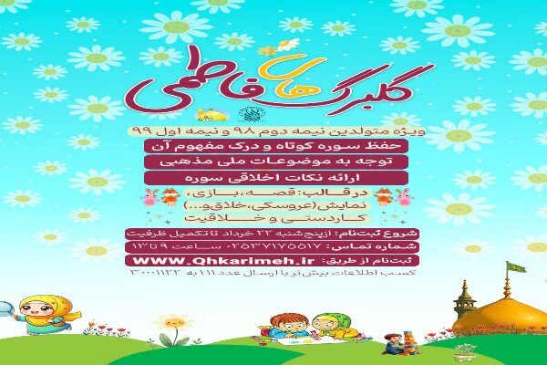 مهدکودک کریمه آستان‌مقدس‌ حضرت فاطمه معصومه(س) ثبت‌نام می‌کند