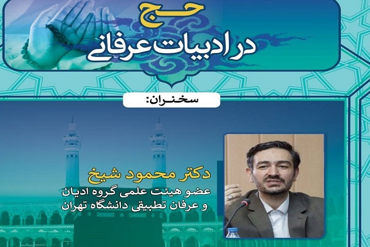 نگرش‌های سه‌گانه به حج در ادبیات عرفانی