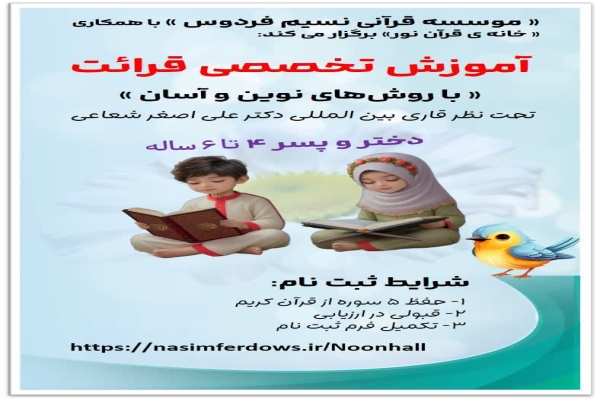 آموزش قرائت قرآن در موسسه نسیم فردوس قم