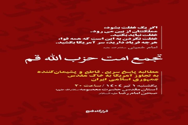 تجمع مردم قم دربرابر تجاوزات آمریکا در حرم بانوی کرامت برگزار می‌سود