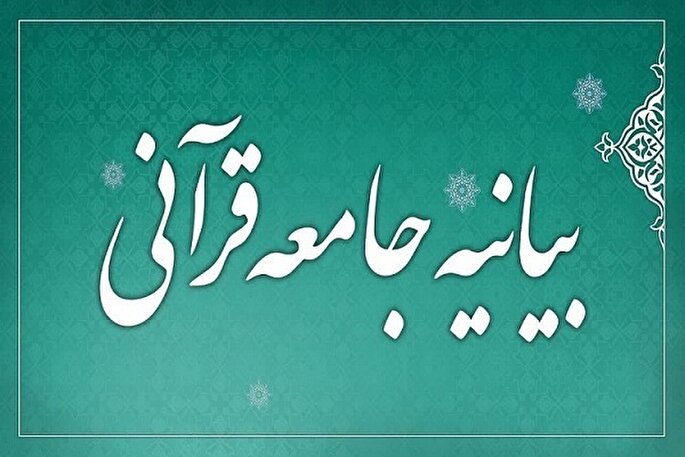 بیانیه جامعه قرآنی در پی سخنان سخیف ترامپ نسبت به ساحت رهبر‌ معظم انقلاب