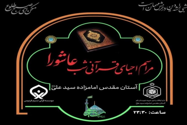 احیای قرآنی شب عاشورا