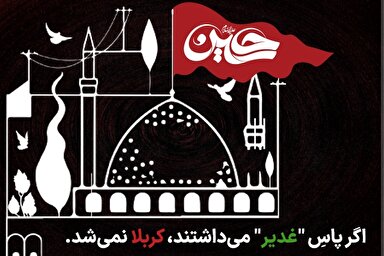 فتوتیتر | کربلا در غفلت از غدیر سر برآورد