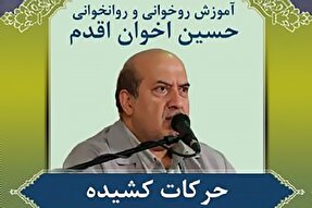 صوت | آموزش حرکات کشیده و واو مدی در روخوانی قرآن کریم