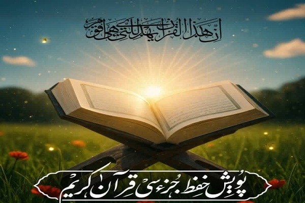 پویش تابستانه «حفظ جزء ۳۰ قرآن کریم»