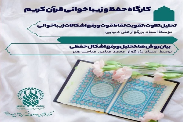 پوستر «کارگاه آنلاین زیباخوانی و حفظ قرآن کریم»