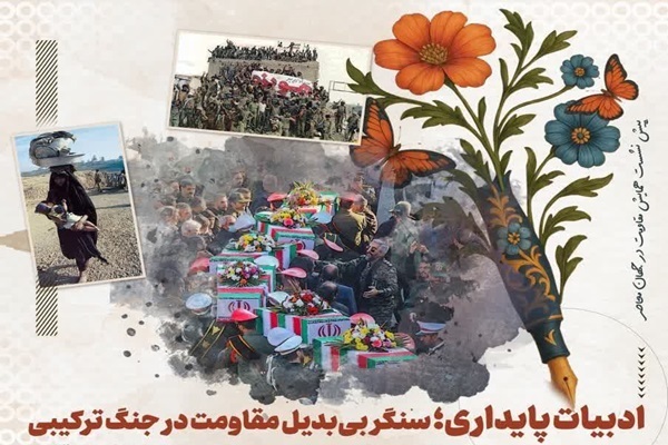 ادبیات پایداری؛ستگر بی‌بدیل مقاومت در جنگ ترکیبی