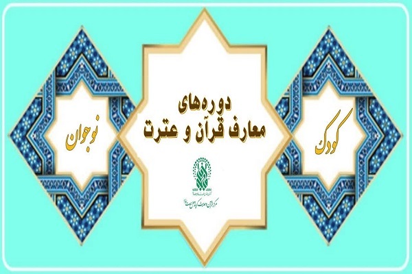 دوره‌های معارف قرآن و عترت مرکز قرآن و حدیث کریمه اهل بیت(ع)