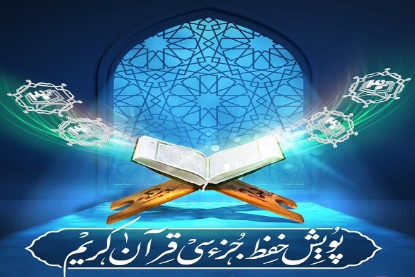 پویش تابستانه «حفظ جزء ۳۰ قرآن کریم»