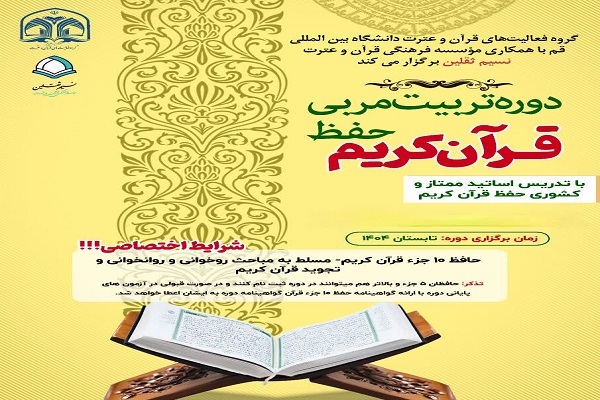 پوستر دوره تربیت مربی قرآن کریم