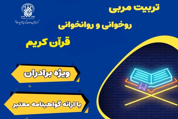 پوستر دوره های «تربیت مربی حفظ و روخوانی قرآن کریم»