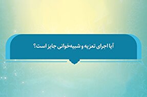 فیلم | آیا اجرای تعزیه و شبیه‌خوانی جایز است