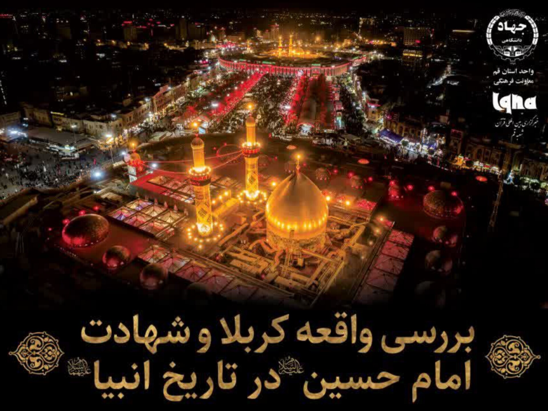 نشست «بررسی واقعه کربلا و شهادت امام حسین(ع) در تاریخ انبیا» برگزار می‌شود