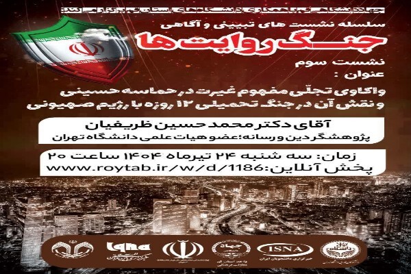 نشست «واکاوی مفهوم غیرت در حماسه حسینی»