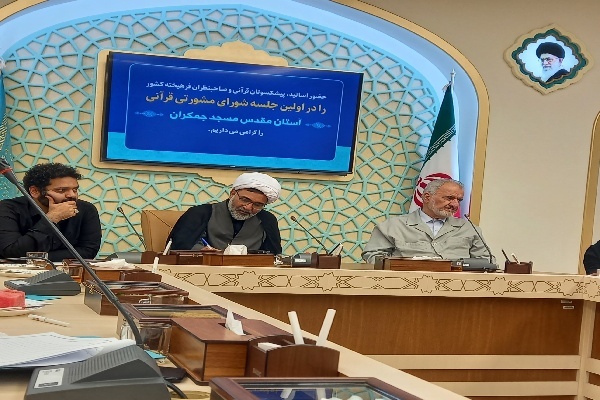 اولین جلسه شورای مشورتی قرآنی در مسجد جمکران برگزار شد.