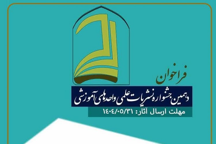 دهمین جشنواره نشریات علمی واحدهای آموزشی حوزه برگزار می‌شود