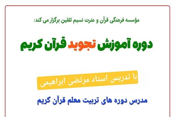برگزاری دوره آموزش مجازی مقدمات تجوید قرآن کریم