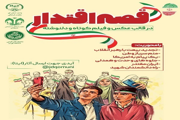 پویش دانشجویی «قصه اقتدار»