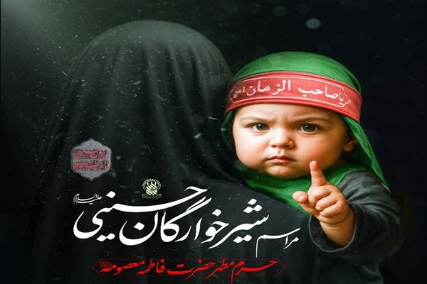 پوستر مراسم شیرخوارگان حسینی شیرخوارگان حسینی در حرم بانوی کرامت