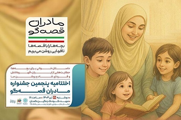 اختتامیه پویش «مادران قصه‌گو» برگزار می‌شود