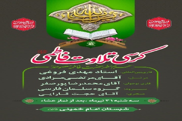 کرسی تلاوت فاطمی در حرم بانوی کرامت برگزار خواهد شد